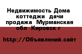 Недвижимость Дома, коттеджи, дачи продажа. Мурманская обл.,Кировск г.